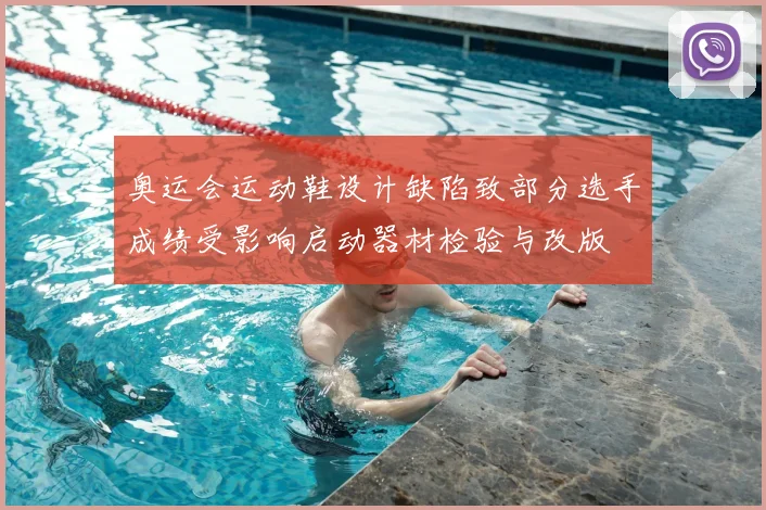 奥运会运动鞋设计缺陷致部分选手成绩受影响启动器材检验与改版