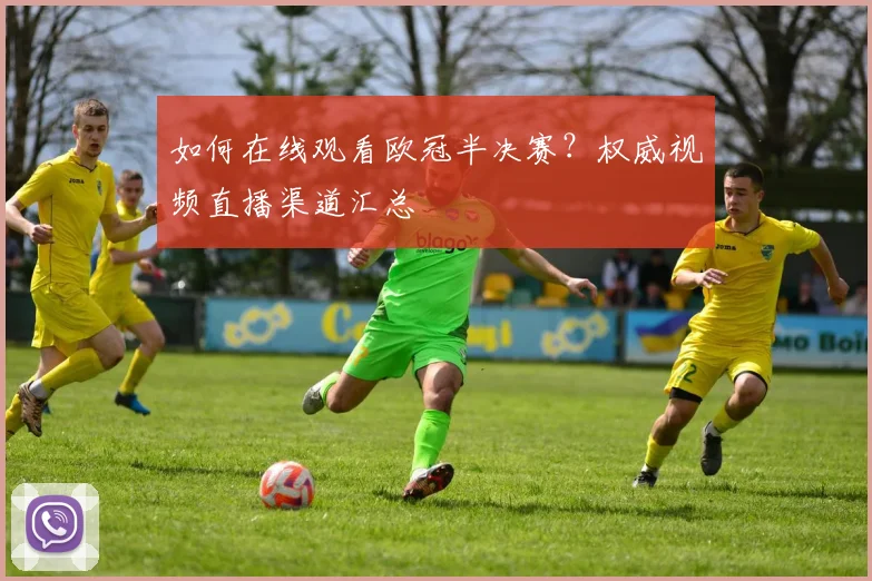 如何在线观看欧冠半决赛?权威视频直播渠道汇总