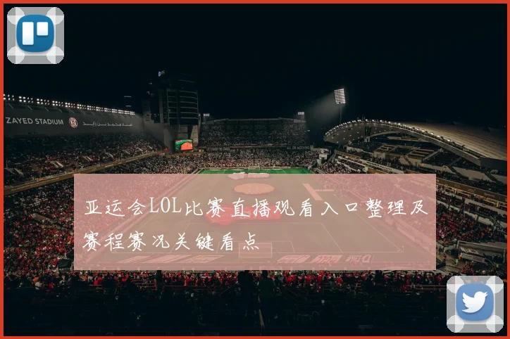 亚运会LOL比赛直播观看入口整理及赛程赛况关键看点