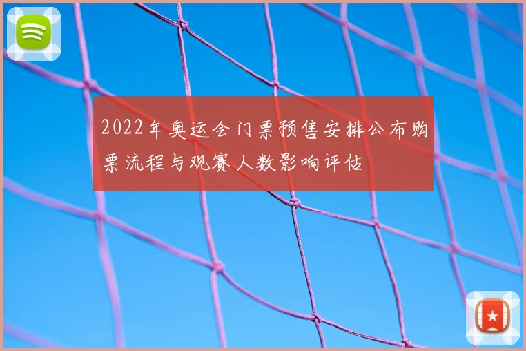 2022年奥运会门票预售安排公布购票流程与观赛人数影响评估