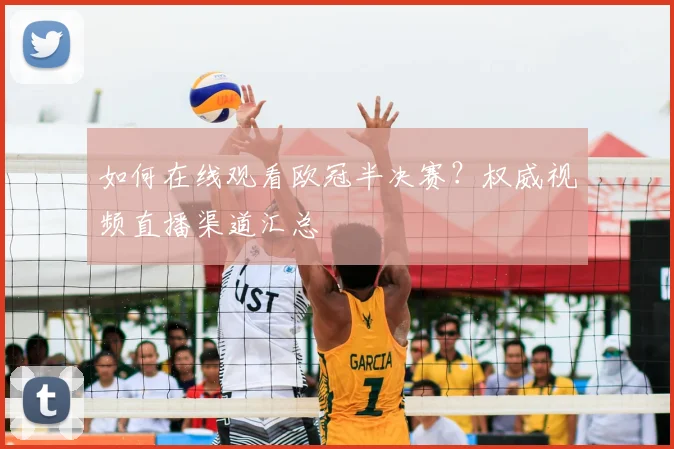 如何在线观看欧冠半决赛?权威视频直播渠道汇总