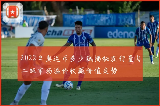 2022年奥运币多少钱揭秘发行量与二级市场溢价收藏价值走势