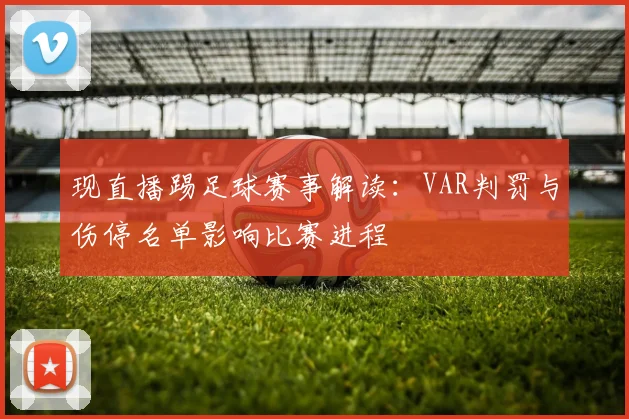 现直播踢足球赛事解读：VAR判罚与伤停名单影响比赛进程
