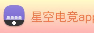星空电竞app下载入口 Logo